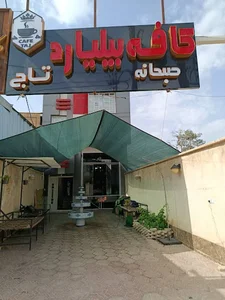 کافه بیلیارد تاج