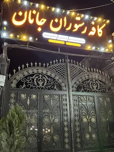 کافه رستوران جانان