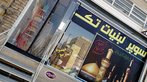 سوپر تک