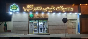 محصولات طبیعی عصر طیّب 2