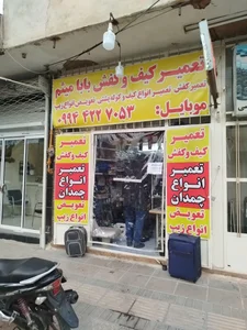 تعمیرات تخصصی کیف و کفش بابا میثم