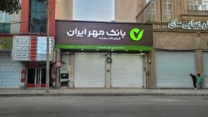 بانک قرض‌الحسنه مهر ایران شعبه ولیعصر
