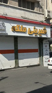 قنادی ملکه