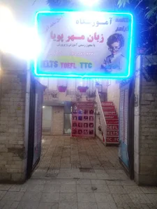 آکادمی زبان های خارجی مهرپویا
