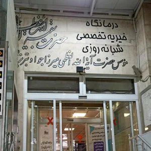 درمانگاه بقية الله الاعظم (عج) 2