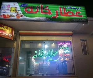 عطارخانه 2