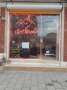 مشاور املاک سعدی