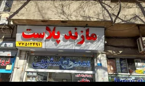 مازند پلاست نور- تولید کننده قطعات لوازم خانگی (قطعات لباسشویی، قطعات ظرفشویی، قطعات یخچال)