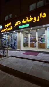 داروخانه دکتر نسیم خامودچیان 3