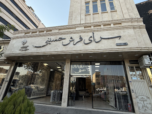 سرای فرش حسینی
