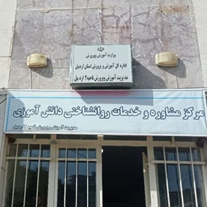 مرکز مشاوره و خدمات روانشناختی دانش آموزی ولیعصرناحیه دو