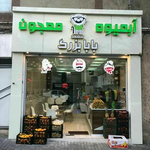 کافه بابابزرگ