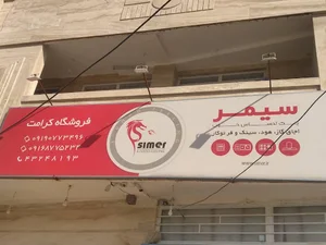 فروشگاه لوازم بهداشتی ساختمان کرامت
