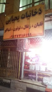 دخانیات یحیایی