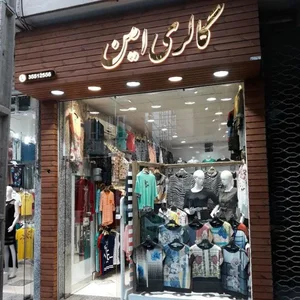 گالری پوشاک زنانه امین 2