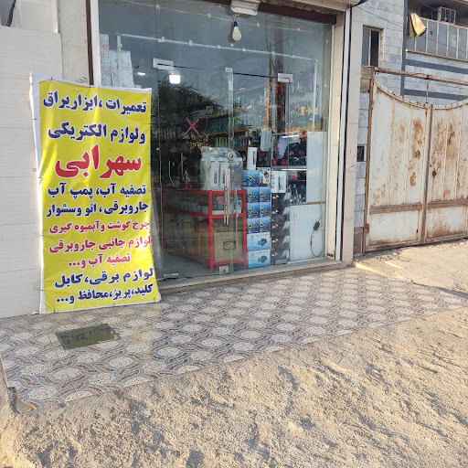 فروشگاه ابزار یراق و الکتریکی سهرابی