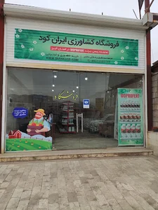 فروشگاه کشاورزی ایران کود