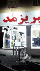 مرکز خرید تبریز مد 3