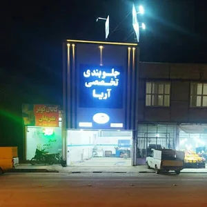 جلوبندی آریا