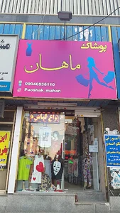 پوشاک