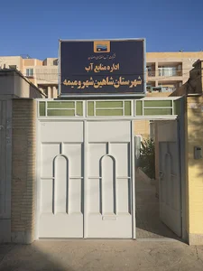 اداره منابع اب شهرستان شاهین شهر و میمه