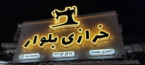 خرازی بلوار