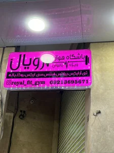 باشگاه هوازی رویال ویژه بانوان 2