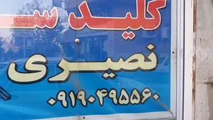خدمات الو کلید سازی قفل سازی نصیری 2