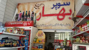 سوپرمارکت مهدوی