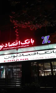 بانک اقتصاد نوین