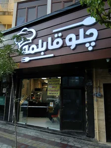 چلو قابلمه