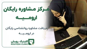 مرکز مشاوره رایگان ارومیه【شماره تماس،آدرس و لوکیشن】