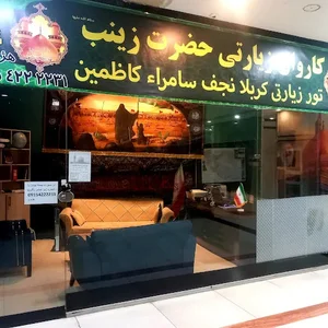 دفتر عتبات عالیات کاروان حضرت زینب س