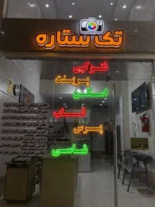 آتلیه عکاسی تک ستاره 2