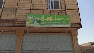 موسسه کشاورزی نوبل