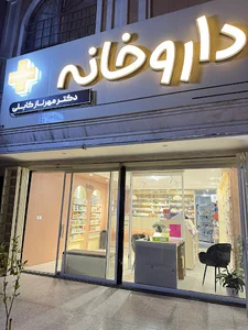 داروخانه دکتر مهرناز کابلی