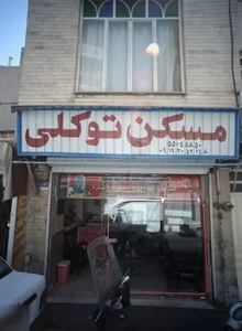 مسکن توکلی 2