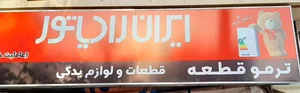 نمایندگی پکیج ایران رادیاتور 3