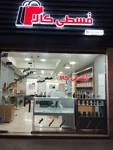 قسطی کالا