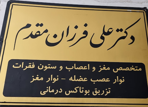 (متخصص مغز و اعصاب و ستون فقرات)دکترعلی فرزان مقدم