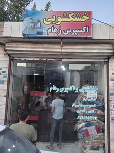 خشکشویی و اکسپرس رهام 2
