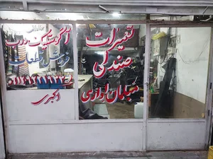 تعمیر صندلی اداری (تک تکنیک)