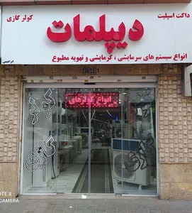 کولر گازی دیپلمات