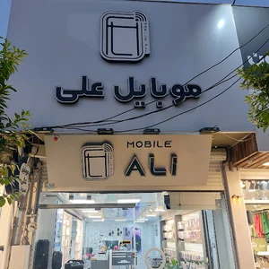 موبایل علی