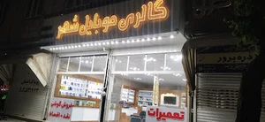 فروشگاه موبایل شهر