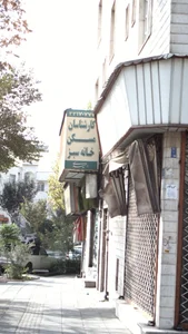 املاک خانه ایران 2