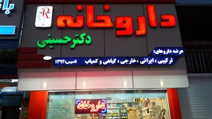 داروخانه دکترحسینی