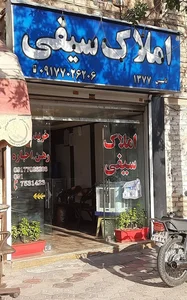 مشاور املاک سیفی 2