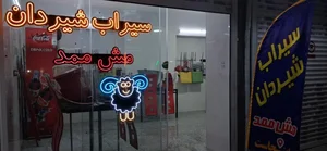 سیراب شیردان مش ممد 3