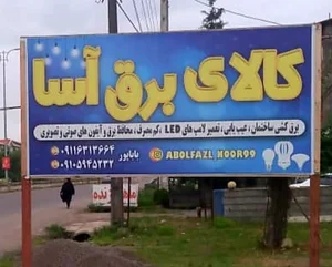 فروشگاه کالای برق آسا